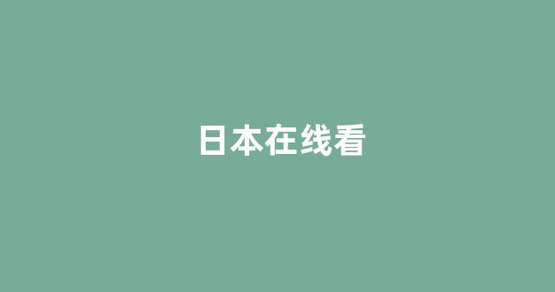 日韩视频在线观看