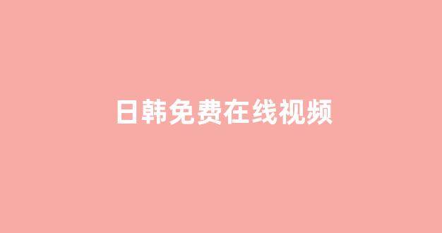 日韩在线一区二区
