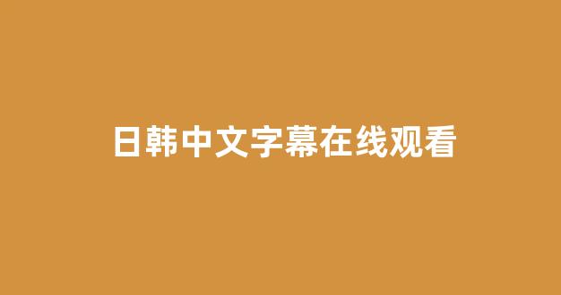 亚洲视频在线观看