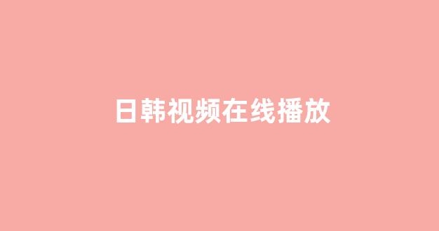 日本视频电影网