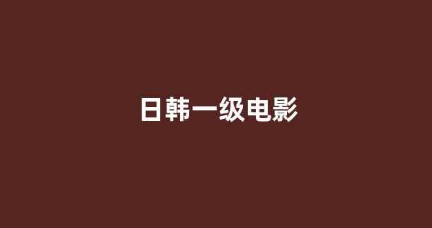 <strong>日韩免费在线视频</strong>
