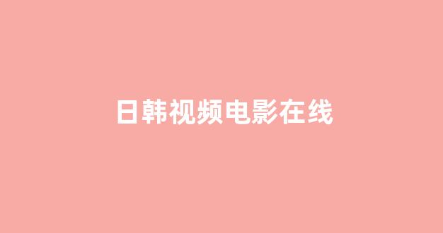 日韩免费一区