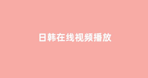 日本电影一区