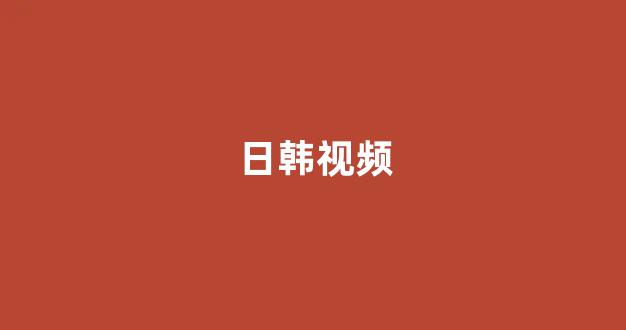 日韩淫片