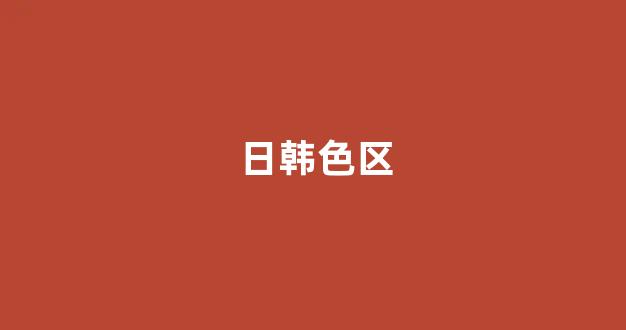 免费日韩视频
