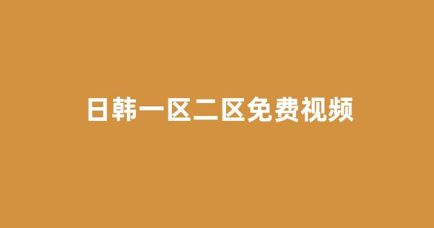 日本在线视频一区