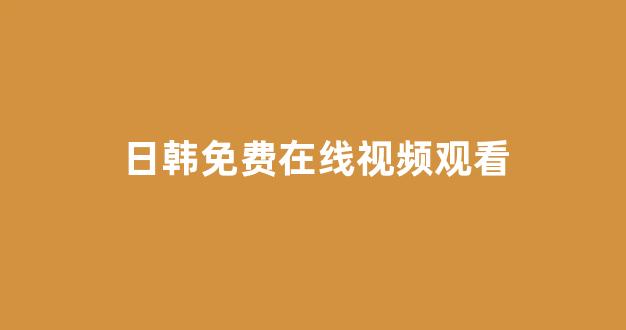日韩专区在线观看