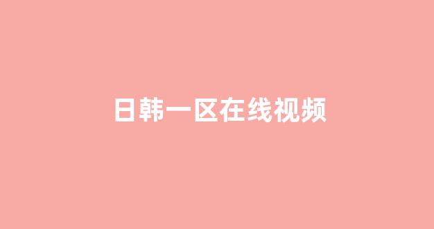 <strong>日本视频一区二区三区</strong>