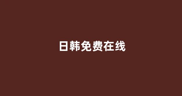 <strong>日韩在线一区二区</strong>