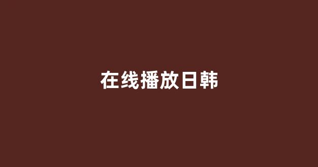 <strong>日韩免费在线视频</strong>