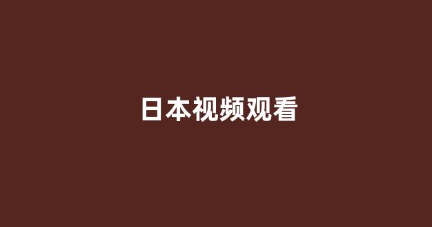 <strong>日本视频电影网</strong>