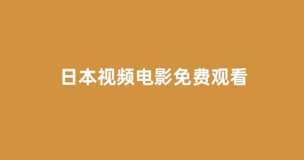 <strong>日韩精品免费视频</strong>
