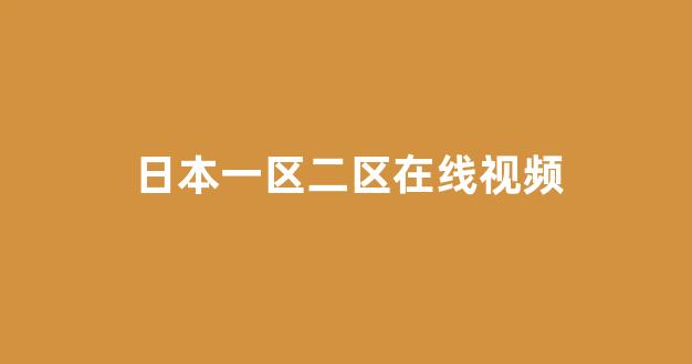 <strong>日本经典影片免费在线看</strong>