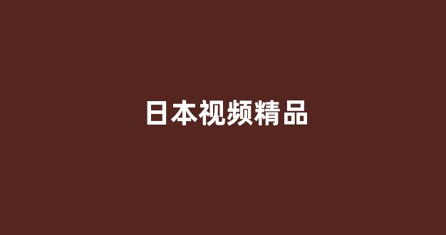 日韩色区