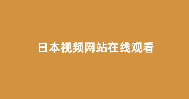<strong>免费日韩视频</strong>