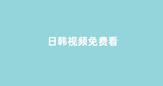 <strong>日韩在线精品视频</strong>