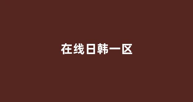 <strong>日本一区二区三区电影</strong>