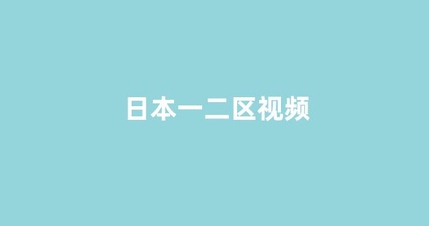 <strong>日本在线视频一区</strong>