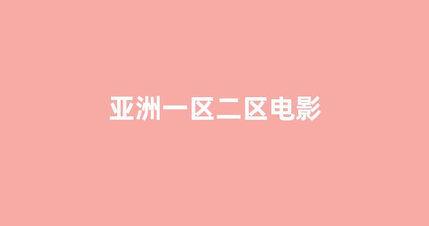 亚洲一区电影
