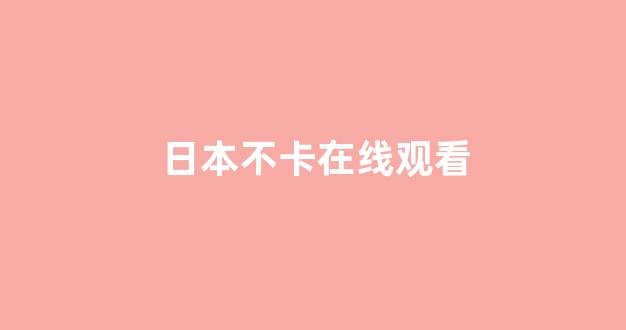 日韩精品免费视频