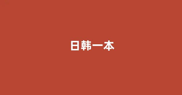日本视频视频在线观看
