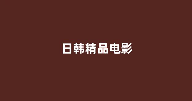日本经典影片免费在线看