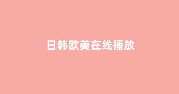 日韩精品在线视频
