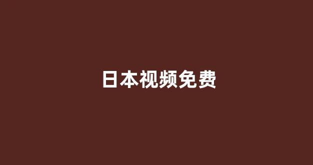 日韩一区二区在线观看